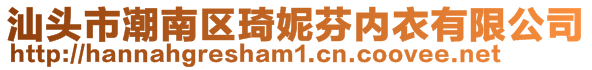 汕頭市潮南區琦妮芬內衣有限公司