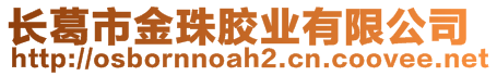 長(zhǎng)葛市金珠膠業(yè)有限公司