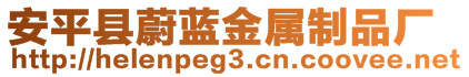 安平縣蔚藍金屬制品廠