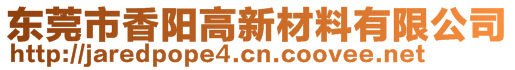 東莞市香陽高新材料有限公司