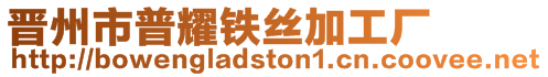 晉州市普耀鐵絲加工廠