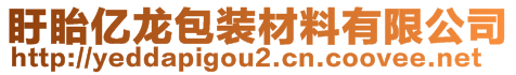 盱眙億龍包裝材料有限公司