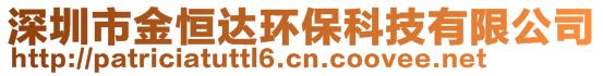 深圳市金恒達(dá)環(huán)保科技有限公司