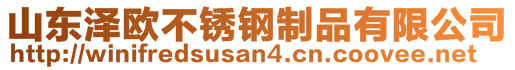 山東澤歐不銹鋼制品有限公司