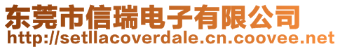 东莞市信瑞电子有限公司