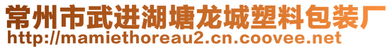 常州市武進(jìn)湖塘龍城塑料包裝廠