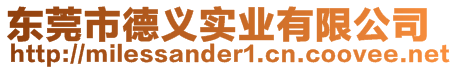 東莞市德義實(shí)業(yè)有限公司