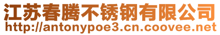 江蘇春騰不銹鋼有限公司