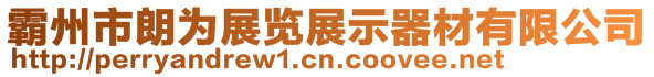 霸州市朗為展覽展示器材有限公司