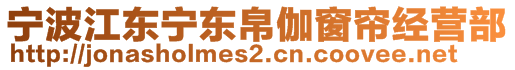 寧波江東寧東帛伽窗簾經(jīng)營部