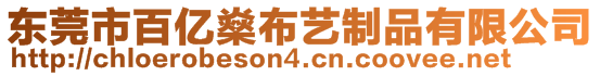 東莞市百億燊布藝制品有限公司