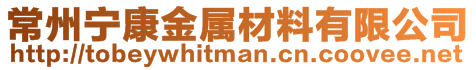 常州寧康金屬材料有限公司