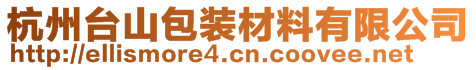 杭州臺山包裝材料有限公司