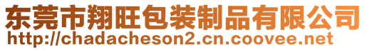 東莞市翔旺包裝制品有限公司