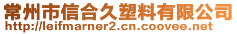 常州市信合久塑料有限公司