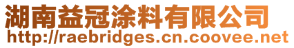 湖南益冠涂料有限公司