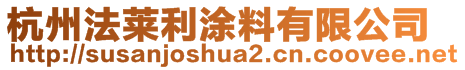 杭州法萊利涂料有限公司