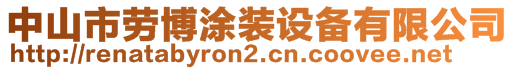 中山市劳博涂装设备有限公司