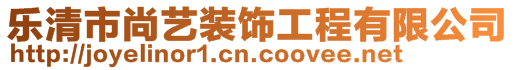 樂清市尚藝裝飾工程有限公司