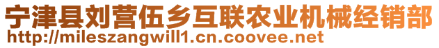 寧津縣劉營(yíng)伍鄉(xiāng)互聯(lián)農(nóng)業(yè)機(jī)械經(jīng)銷部