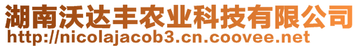 湖南沃達豐農(nóng)業(yè)科技有限公司