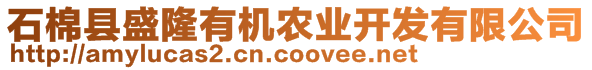石棉縣盛隆有機農(nóng)業(yè)開發(fā)有限公司