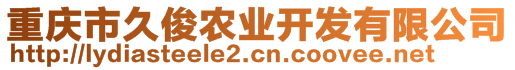 重慶市久俊農(nóng)業(yè)開發(fā)有限公司