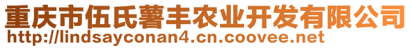 重慶市伍氏薯豐農(nóng)業(yè)開發(fā)有限公司