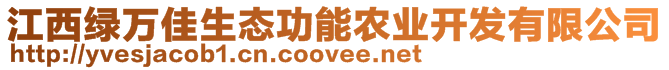 江西綠萬(wàn)佳生態(tài)功能農(nóng)業(yè)開發(fā)有限公司