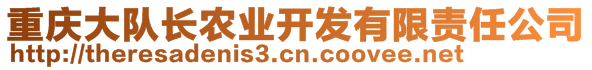 重慶大隊(duì)長(zhǎng)農(nóng)業(yè)開(kāi)發(fā)有限責(zé)任公司