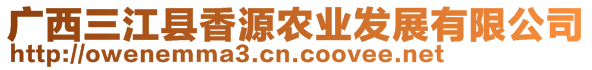 廣西三江縣香源農(nóng)業(yè)發(fā)展有限公司