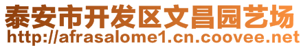 泰安市開發(fā)區(qū)文昌園藝場