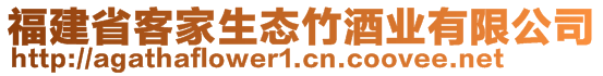 福建省客家生態(tài)竹酒業(yè)有限公司