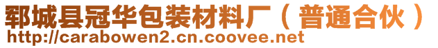 鄆城縣冠華包裝材料廠（普通合伙）