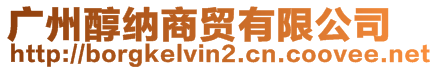 廣州醇納商貿有限公司