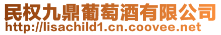 民權(quán)九鼎葡萄酒有限公司