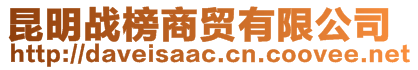 昆明战榜商贸有限公司