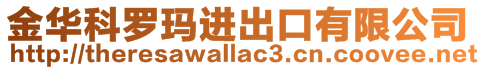 金華科羅瑪進(jìn)出口有限公司
