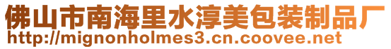 佛山市南海里水淳美包裝制品廠