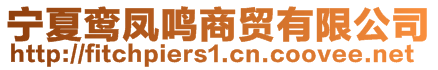 寧夏鸞鳳鳴商貿有限公司