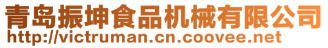 青島振坤食品機(jī)械有限公司