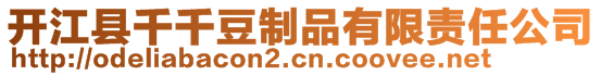 開江縣千千豆制品有限責(zé)任公司