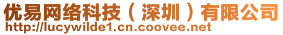 優(yōu)易網(wǎng)絡(luò)科技（深圳）有限公司