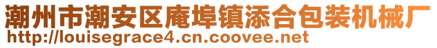 潮州市潮安區(qū)庵埠鎮(zhèn)添合包裝機(jī)械廠