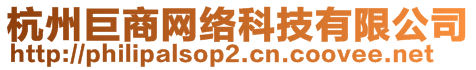 杭州巨商網絡科技有限公司