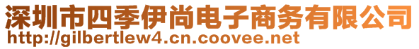 深圳市四季伊尚電子商務(wù)有限公司