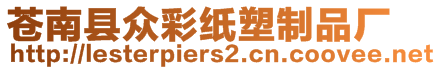 蒼南縣眾彩紙塑制品廠