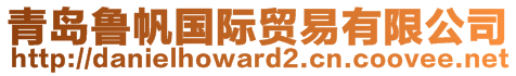 青島魯帆國際貿(mào)易有限公司