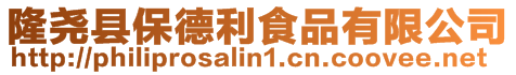 隆堯縣保德利食品有限公司