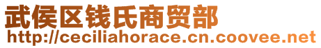 武侯区钱氏商贸部